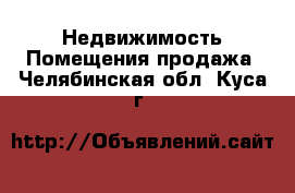 Недвижимость Помещения продажа. Челябинская обл.,Куса г.